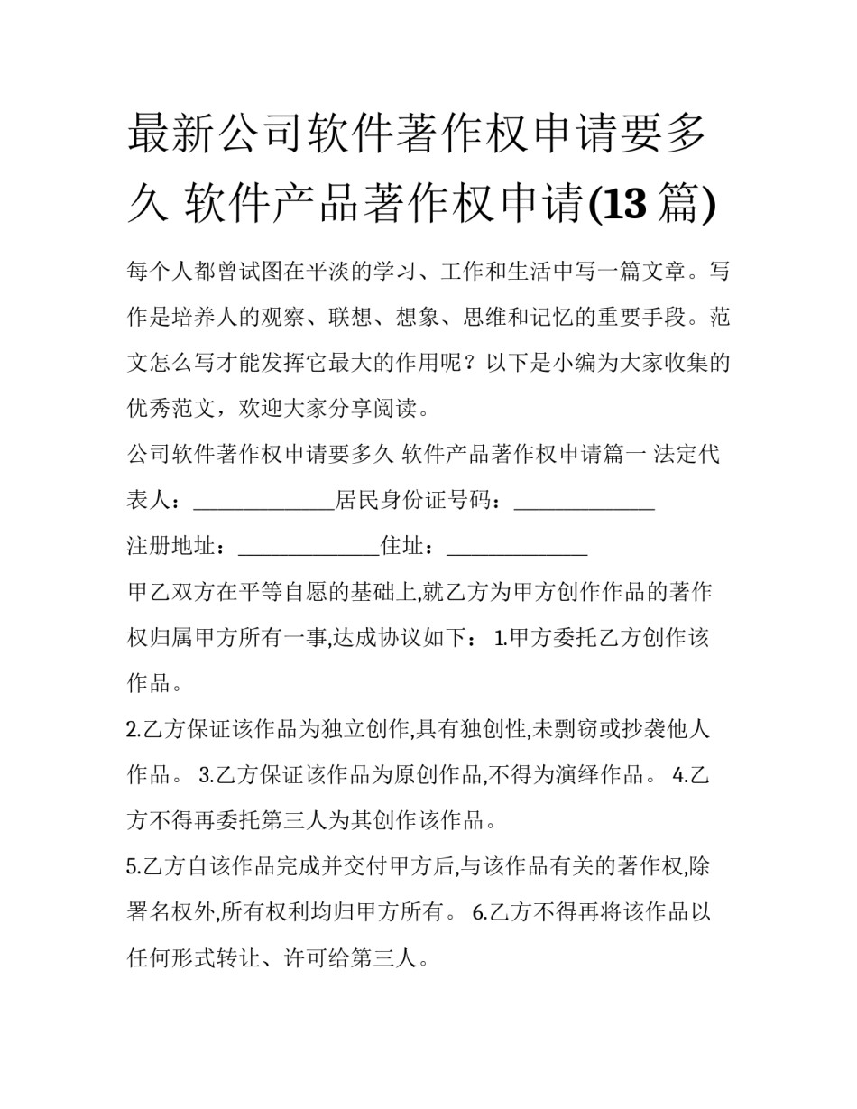 最新公司软件著作权申请要多久 软件产品著作权申请(13篇)_第1页