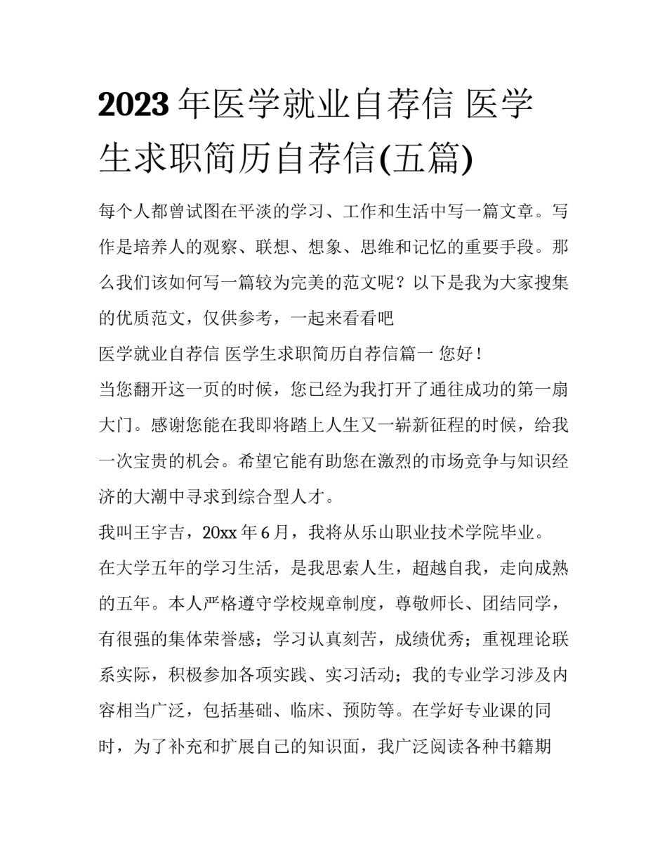 2023年医学就业自荐信 医学生求职简历自荐信(五篇)_第1页
