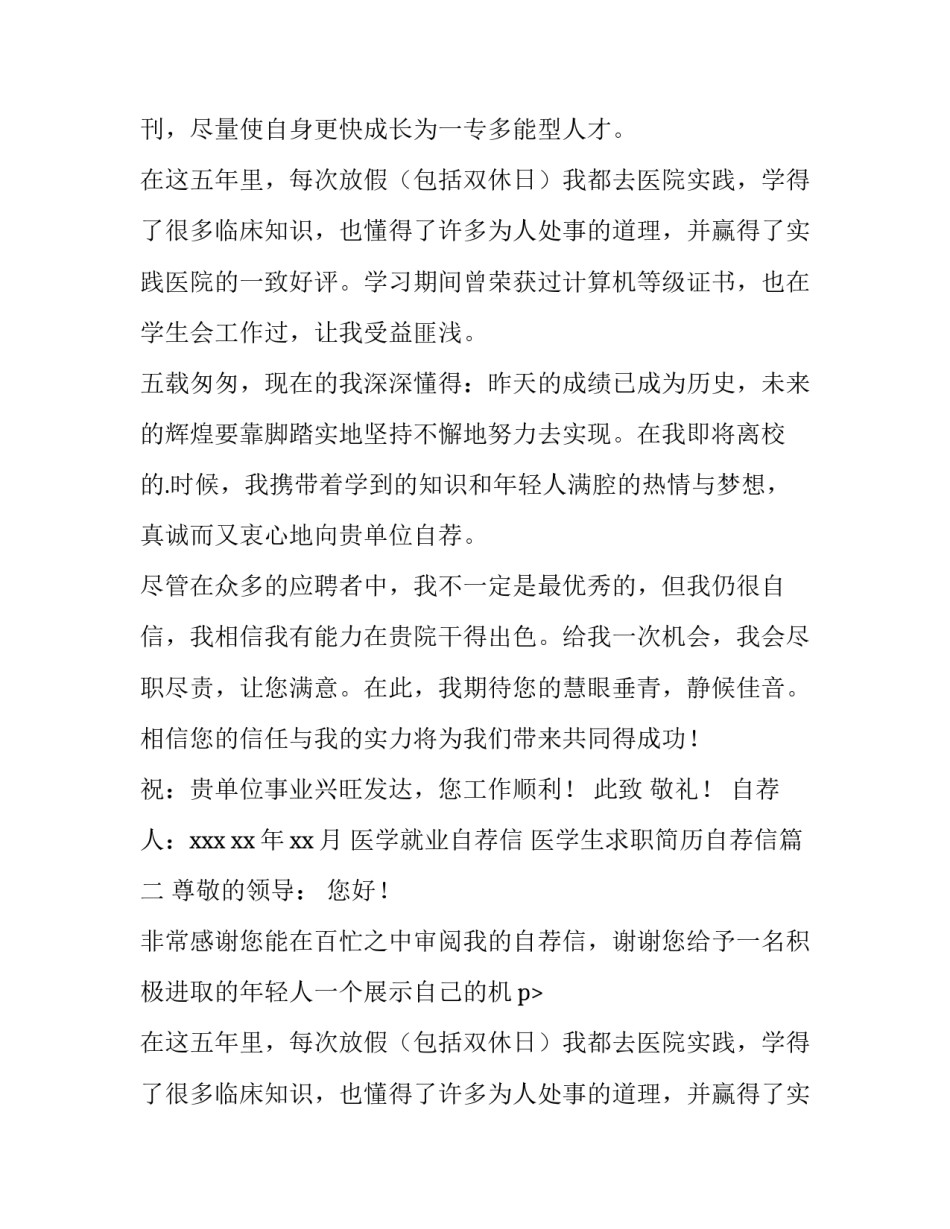 2023年医学就业自荐信 医学生求职简历自荐信(五篇)_第2页