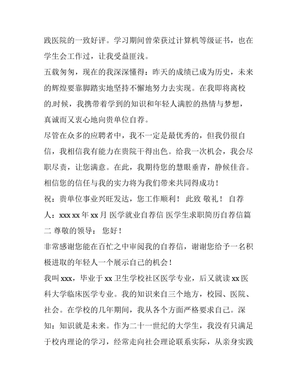 2023年医学就业自荐信 医学生求职简历自荐信(五篇)_第3页