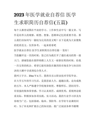 2023年医学就业自荐信 医学生求职简历自荐信(五篇)