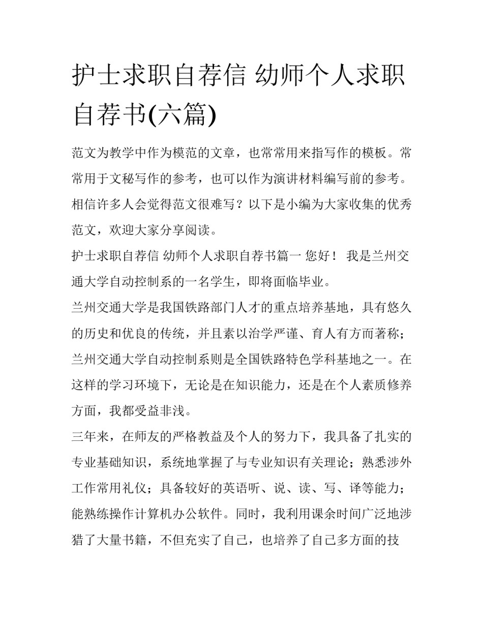 护士求职自荐信 幼师个人求职自荐书(六篇)_第1页