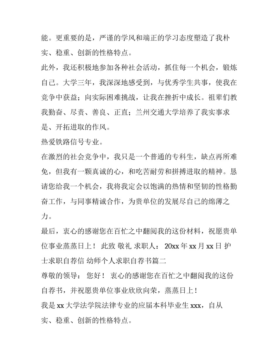 护士求职自荐信 幼师个人求职自荐书(六篇)_第2页