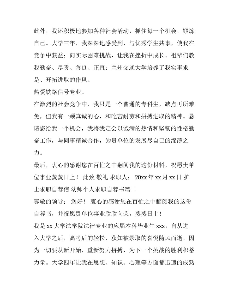 护士求职自荐信 幼师个人求职自荐书(六篇)_第3页