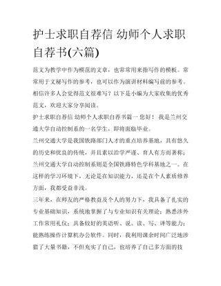 护士求职自荐信 幼师个人求职自荐书(六篇)