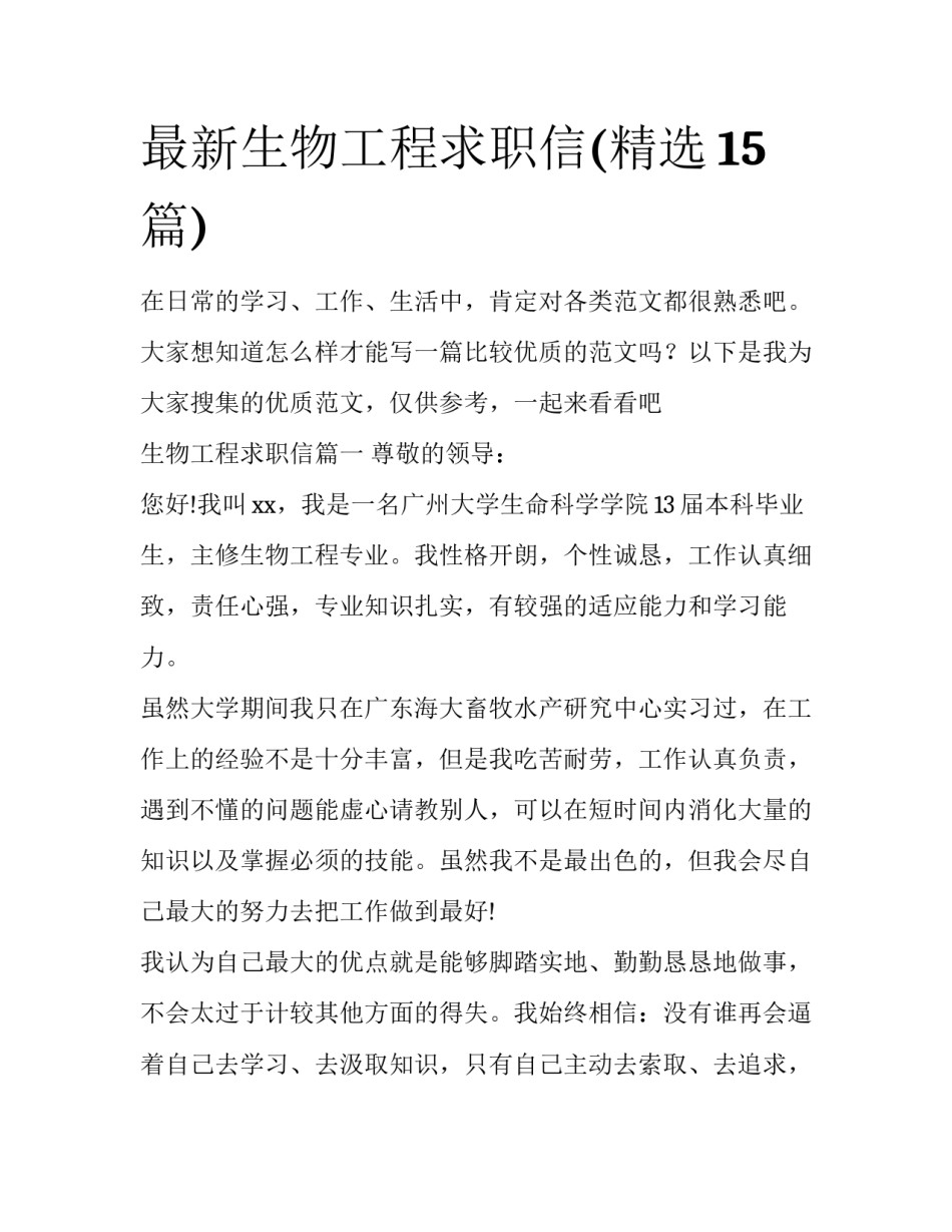 最新生物工程求职信(精选15篇)_第1页