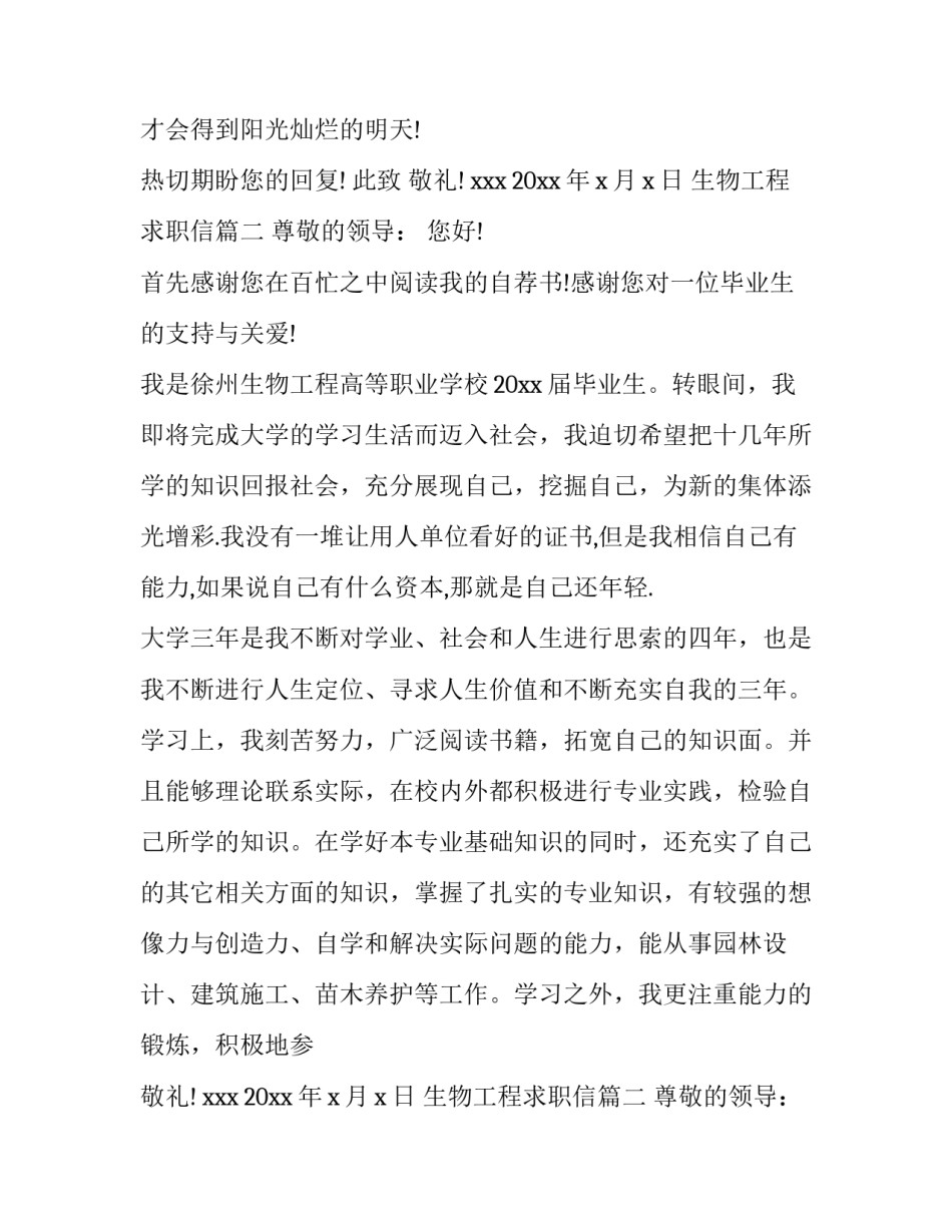 最新生物工程求职信(精选15篇)_第2页