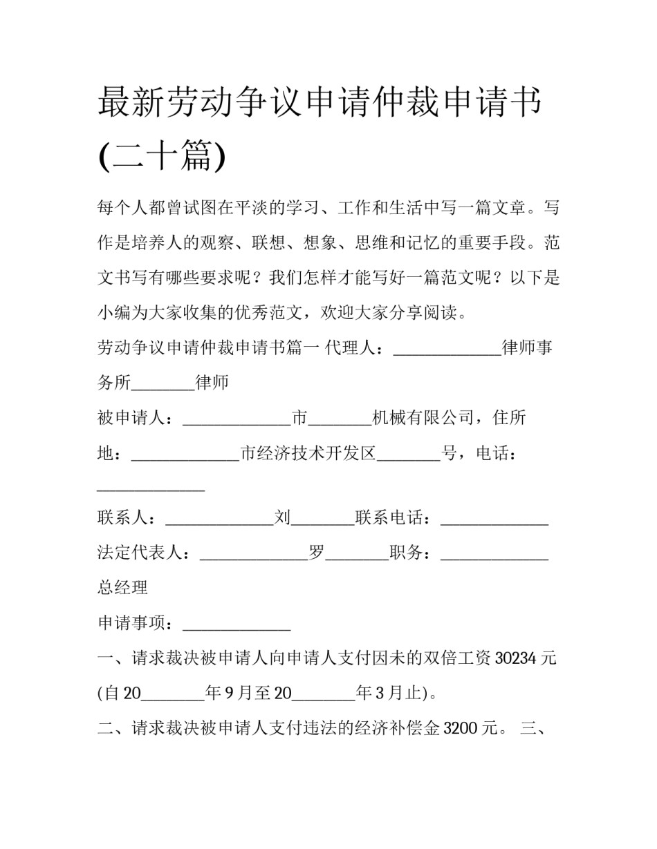 最新劳动争议申请仲裁申请书(二十篇)_第1页