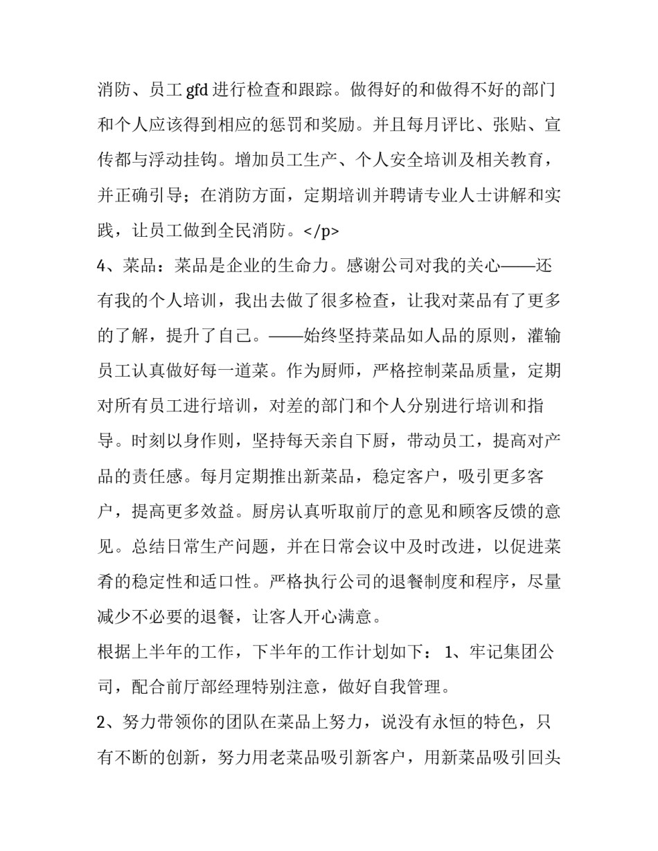 最新酒店厨师长工作计划(六篇)_第3页