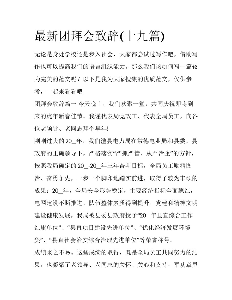 最新团拜会致辞(十九篇)_第1页