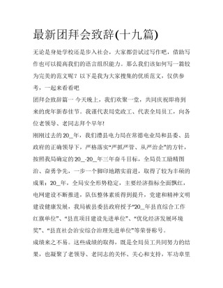 最新团拜会致辞(十九篇)