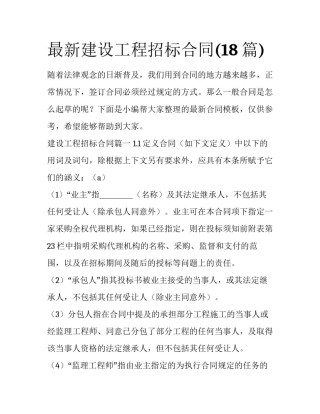 最新建设工程招标合同(18篇)