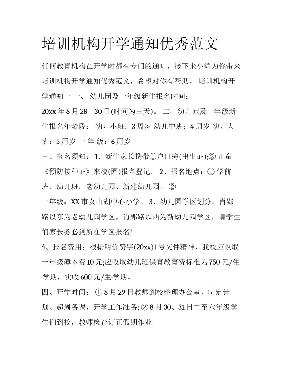 培训机构开学通知优秀范文_第1页