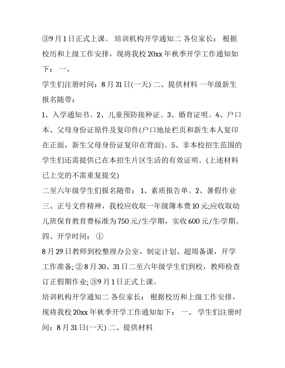 培训机构开学通知优秀范文_第2页