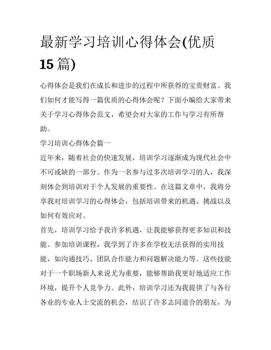 最新学习培训心得体会(优质15篇)_第1页