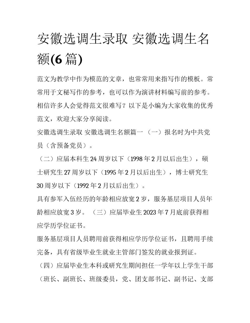 安徽选调生录取 安徽选调生名额(6篇)_第1页