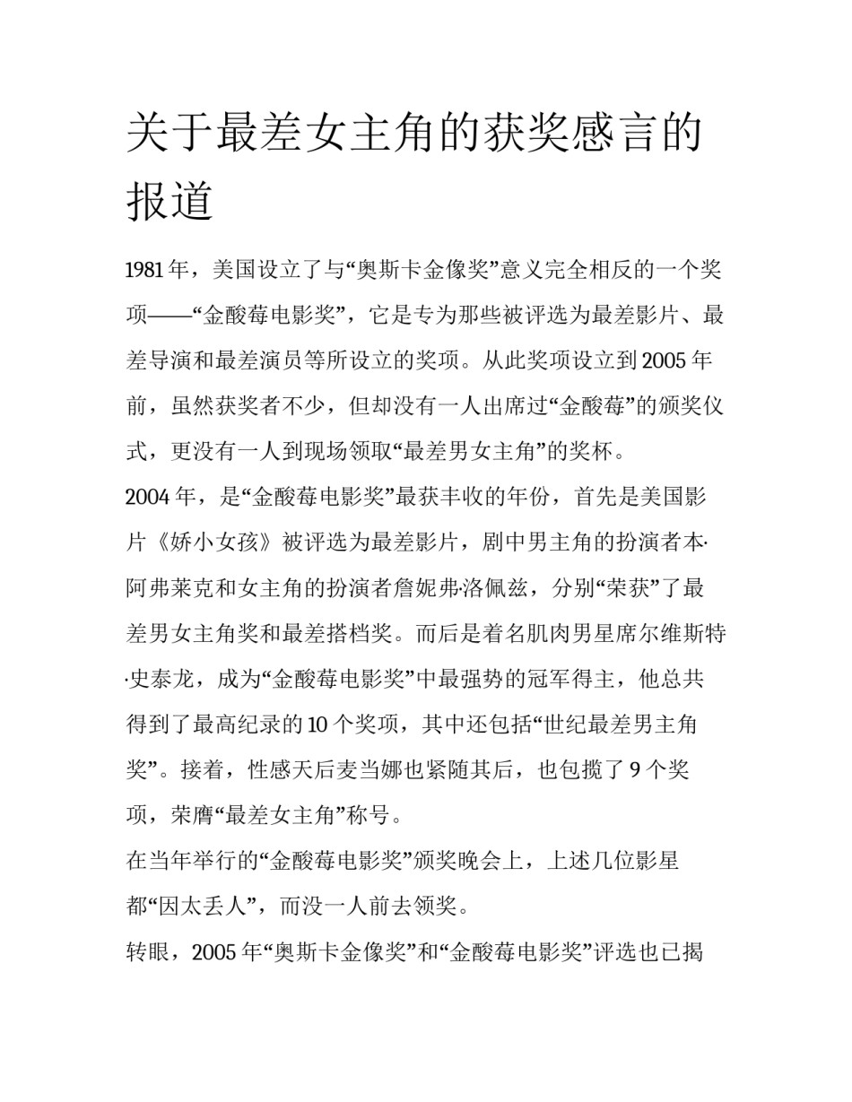 关于最差女主角的获奖感言的报道_第1页