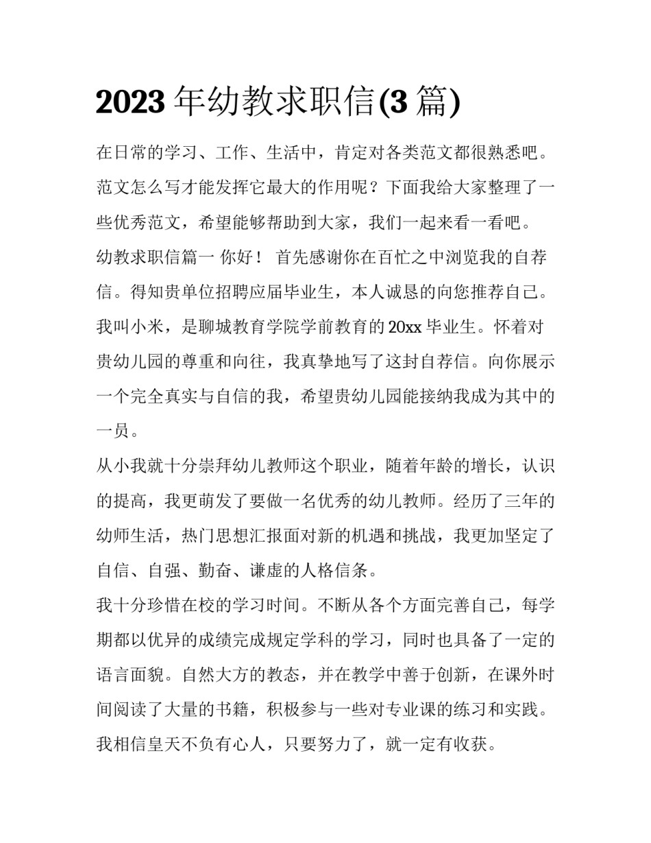 2023年幼教求职信(3篇)_第1页
