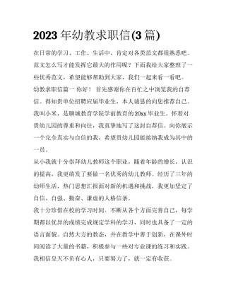 2023年幼教求职信(3篇)