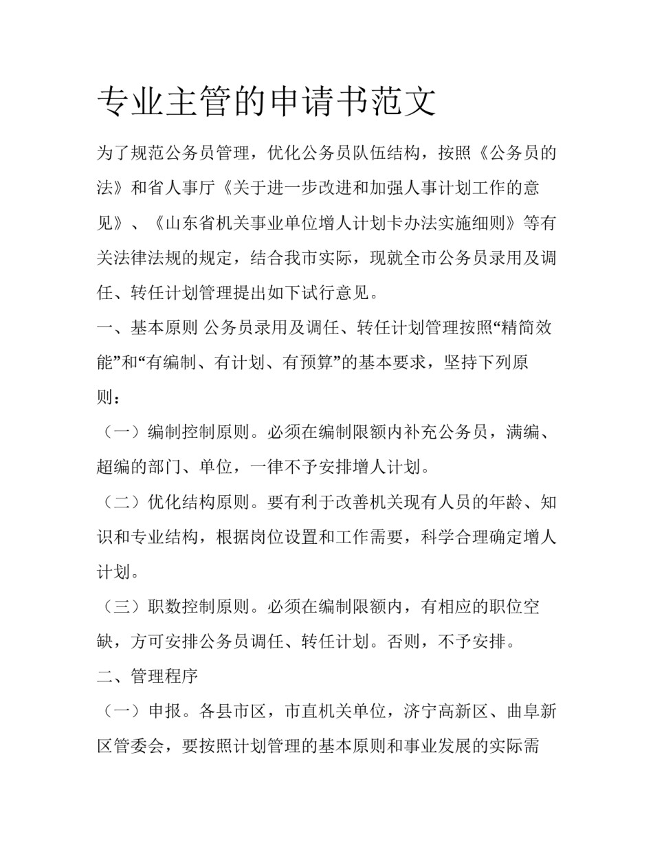 专业主管的申请书范文_第1页