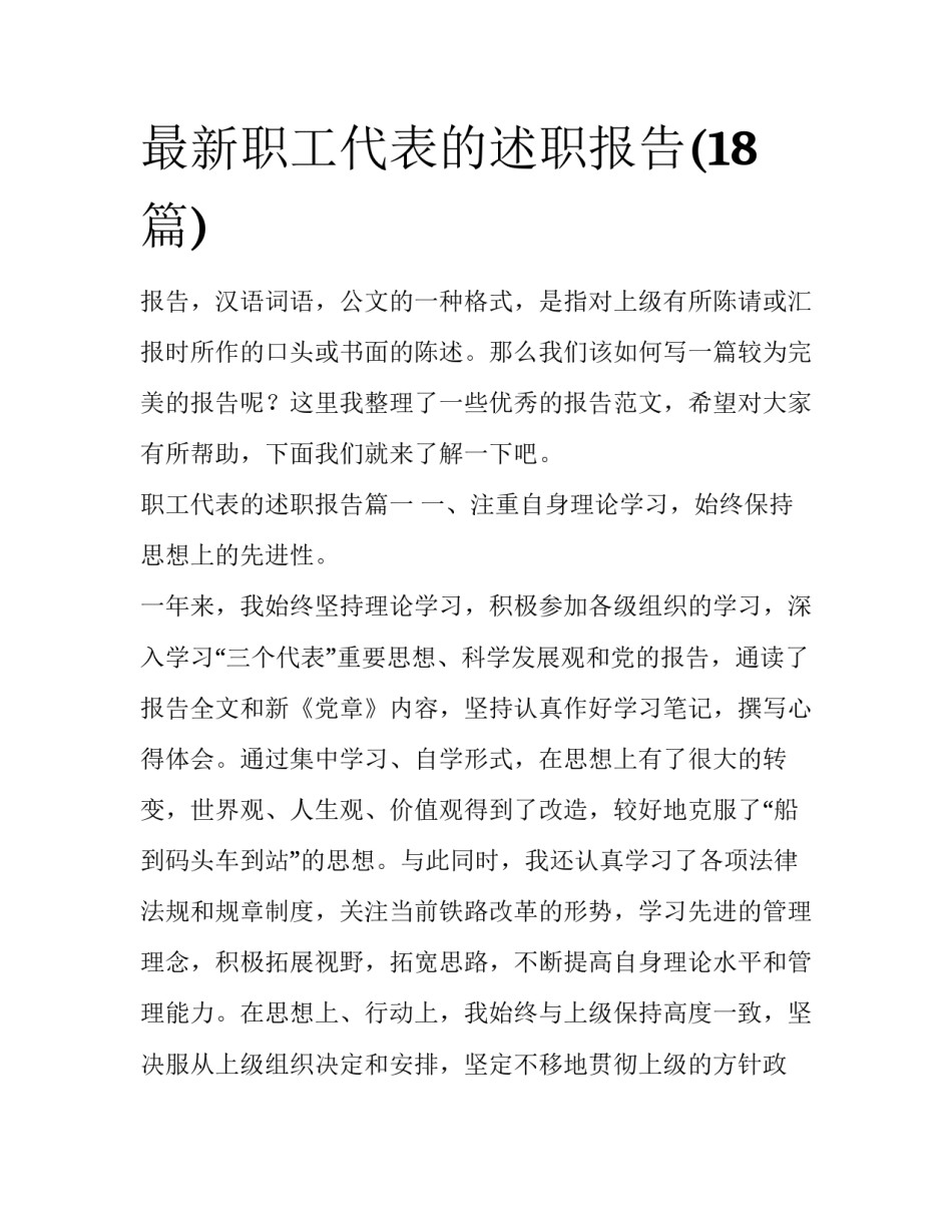 最新职工代表的述职报告(18篇)_第1页