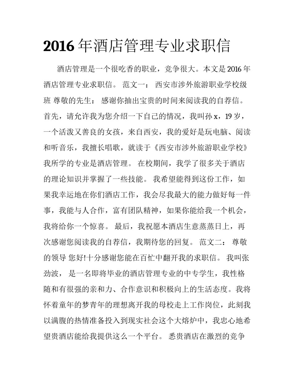 2016年酒店管理专业求职信_第1页