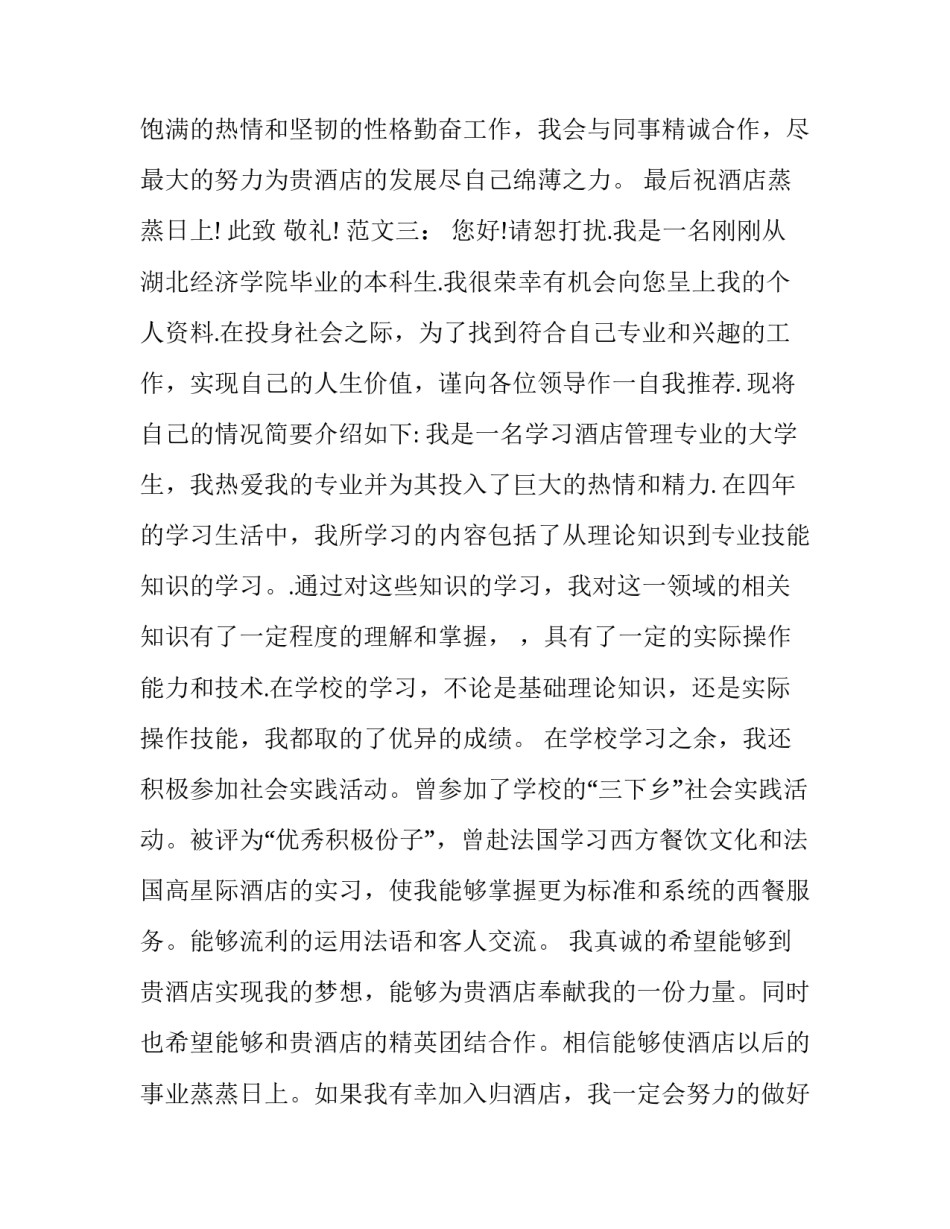 2016年酒店管理专业求职信_第3页