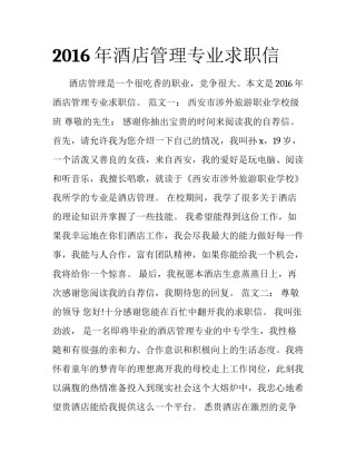 2016年酒店管理专业求职信