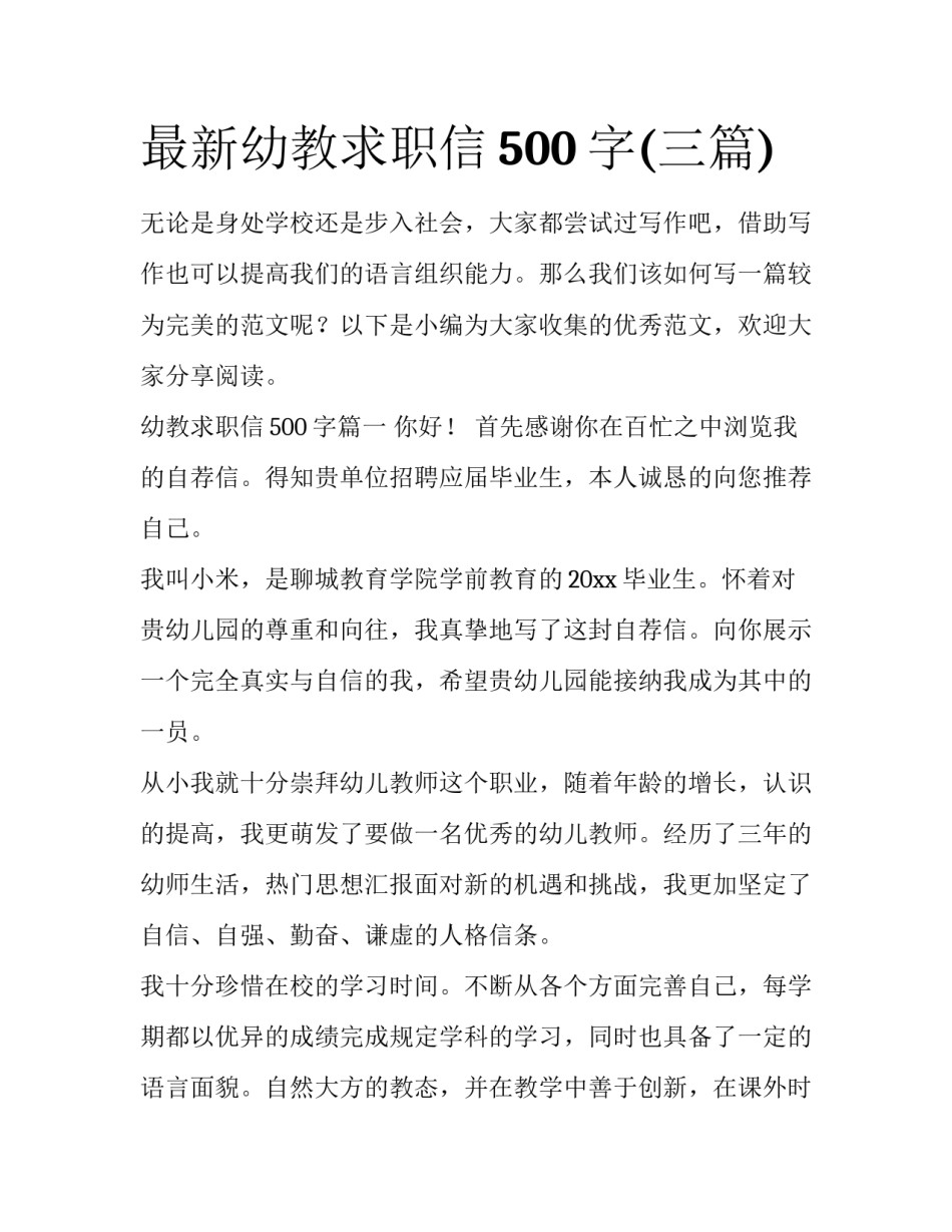 最新幼教求职信500字(三篇)_第1页