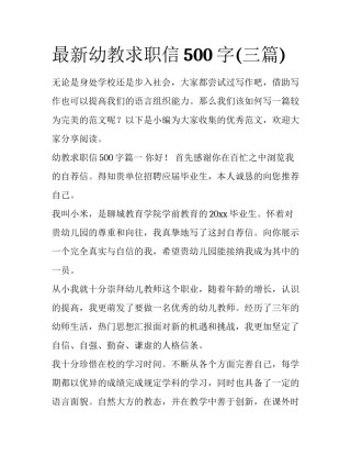 最新幼教求职信500字(三篇)