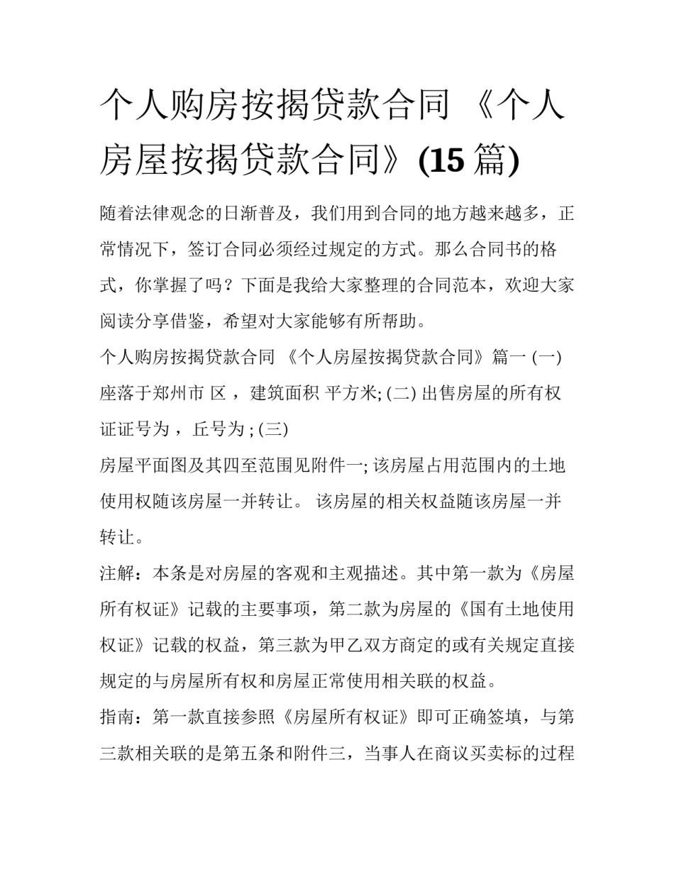 个人购房按揭贷款合同 《个人房屋按揭贷款合同》(15篇)_第1页