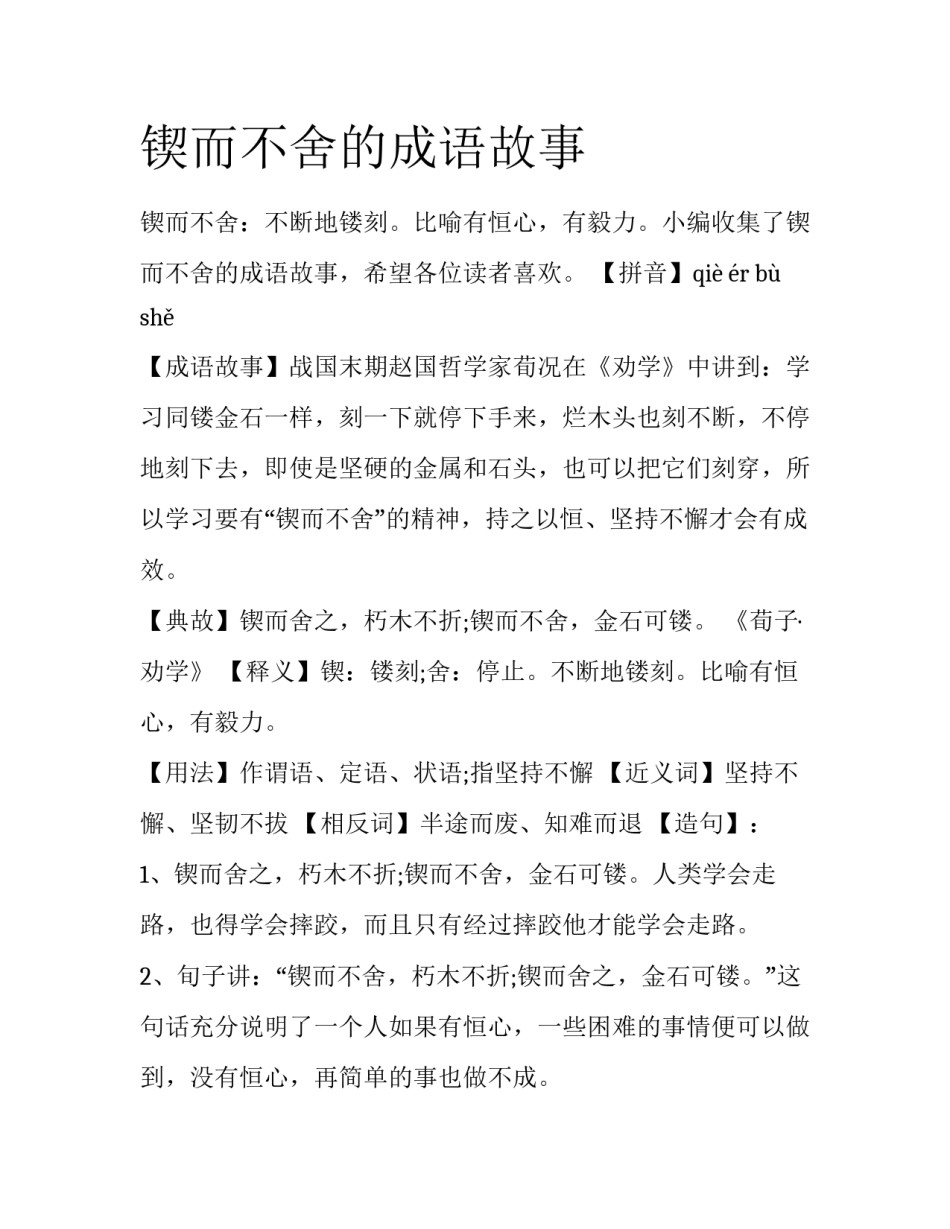 锲而不舍的成语故事_第1页