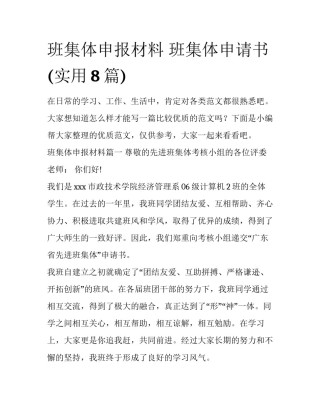 班集体申报材料 班集体申请书(实用8篇)