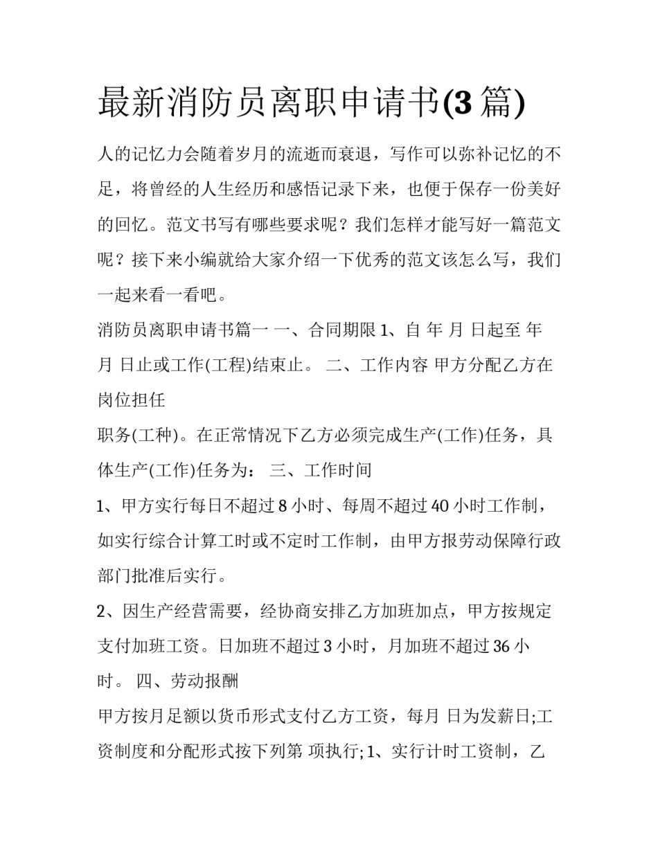 最新消防员离职申请书(3篇)_第1页