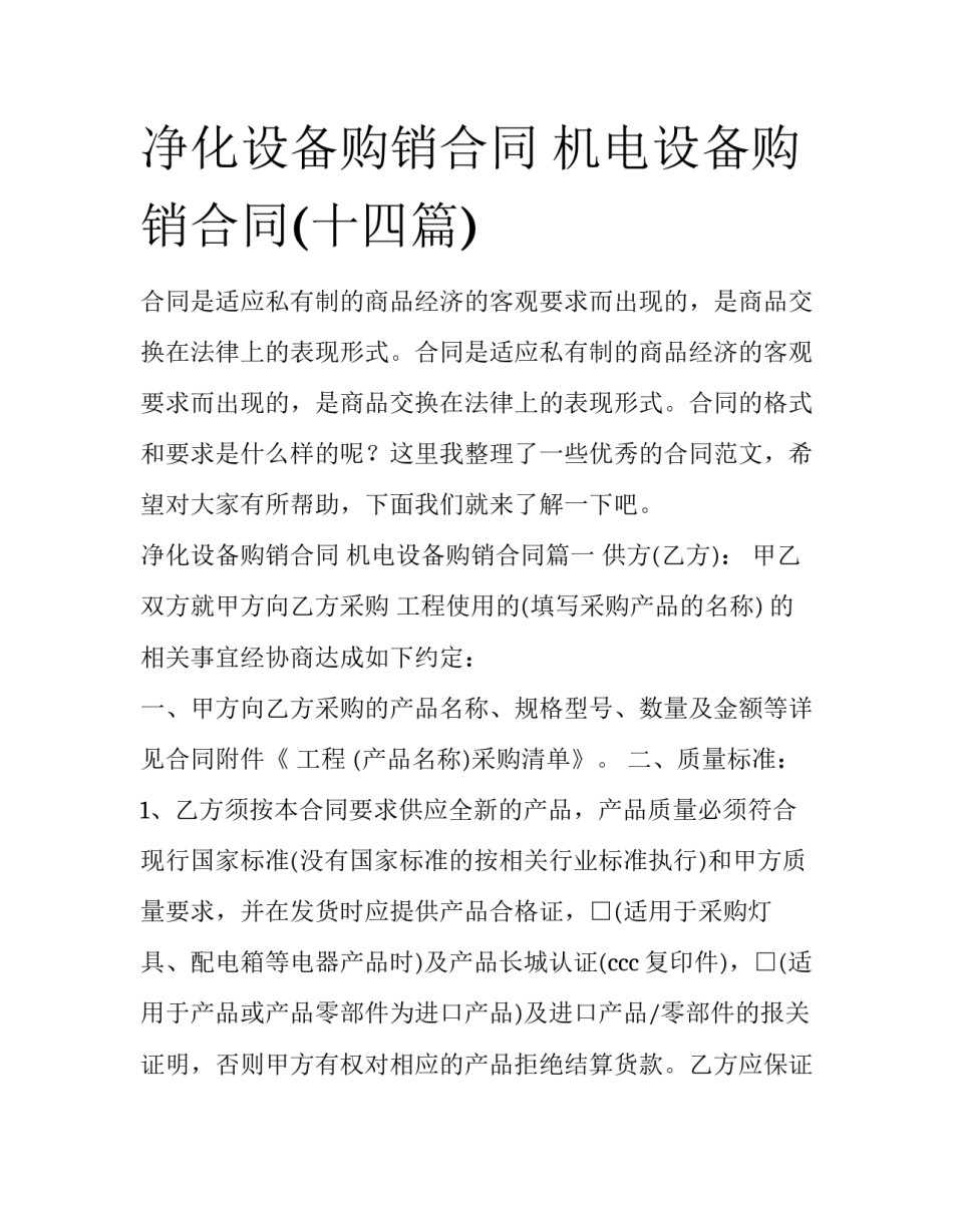 净化设备购销合同 机电设备购销合同(十四篇)_第1页
