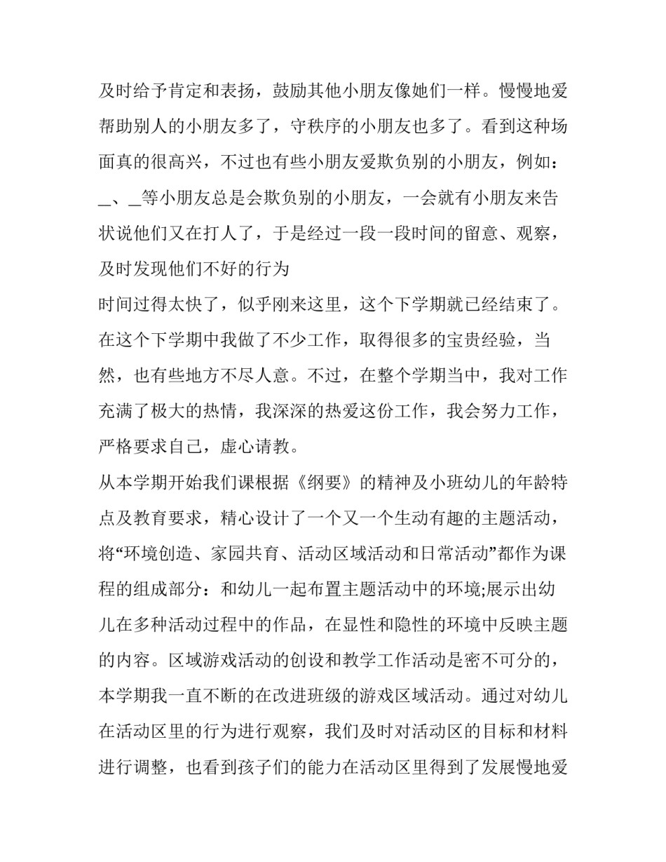 2023年幼儿园小班教师工作述职报告(4篇)_第2页
