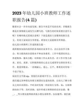 2023年幼儿园小班教师工作述职报告(4篇)