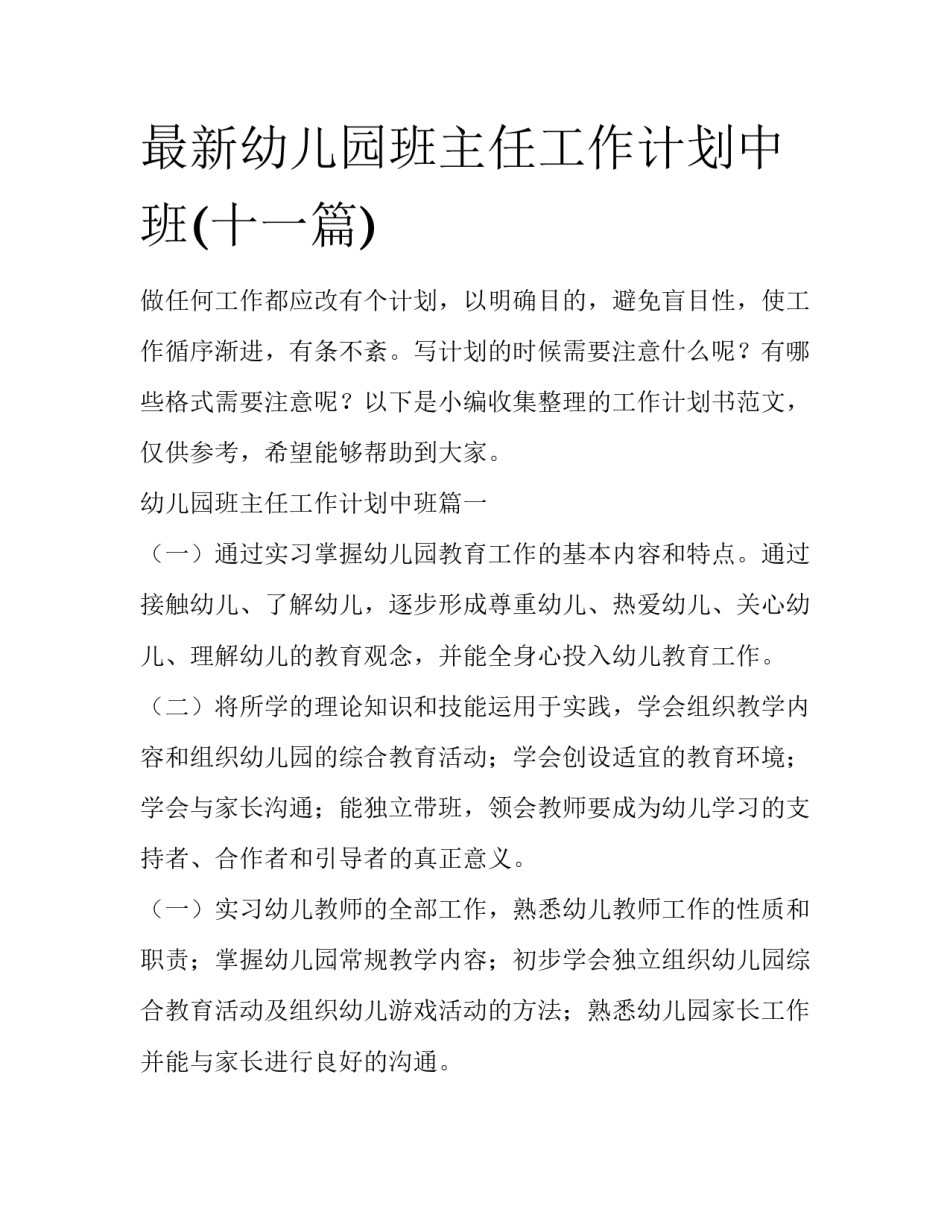 最新幼儿园班主任工作计划中班(十一篇)_第1页