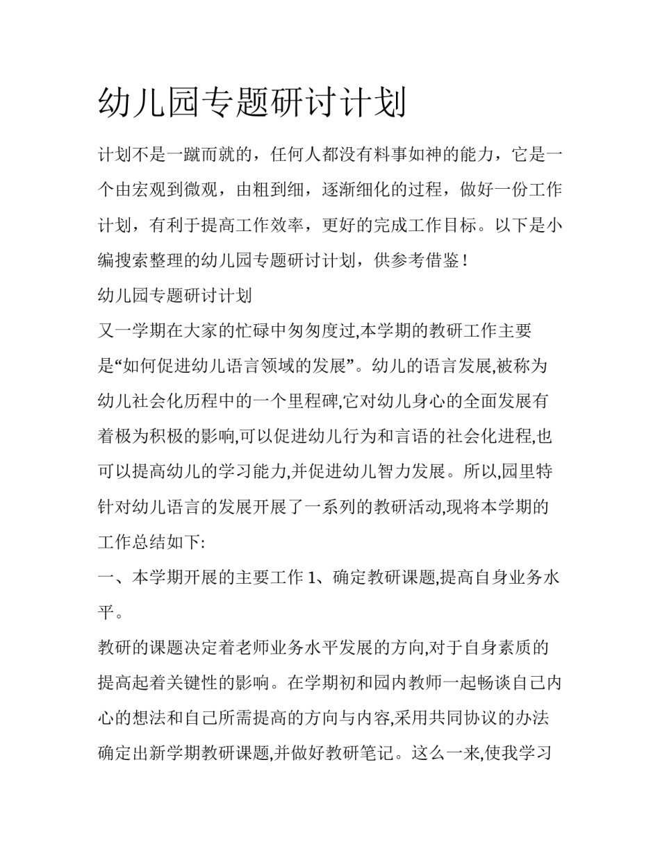 幼儿园专题研讨计划_第1页
