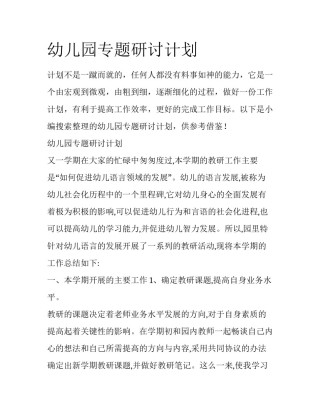 幼儿园专题研讨计划