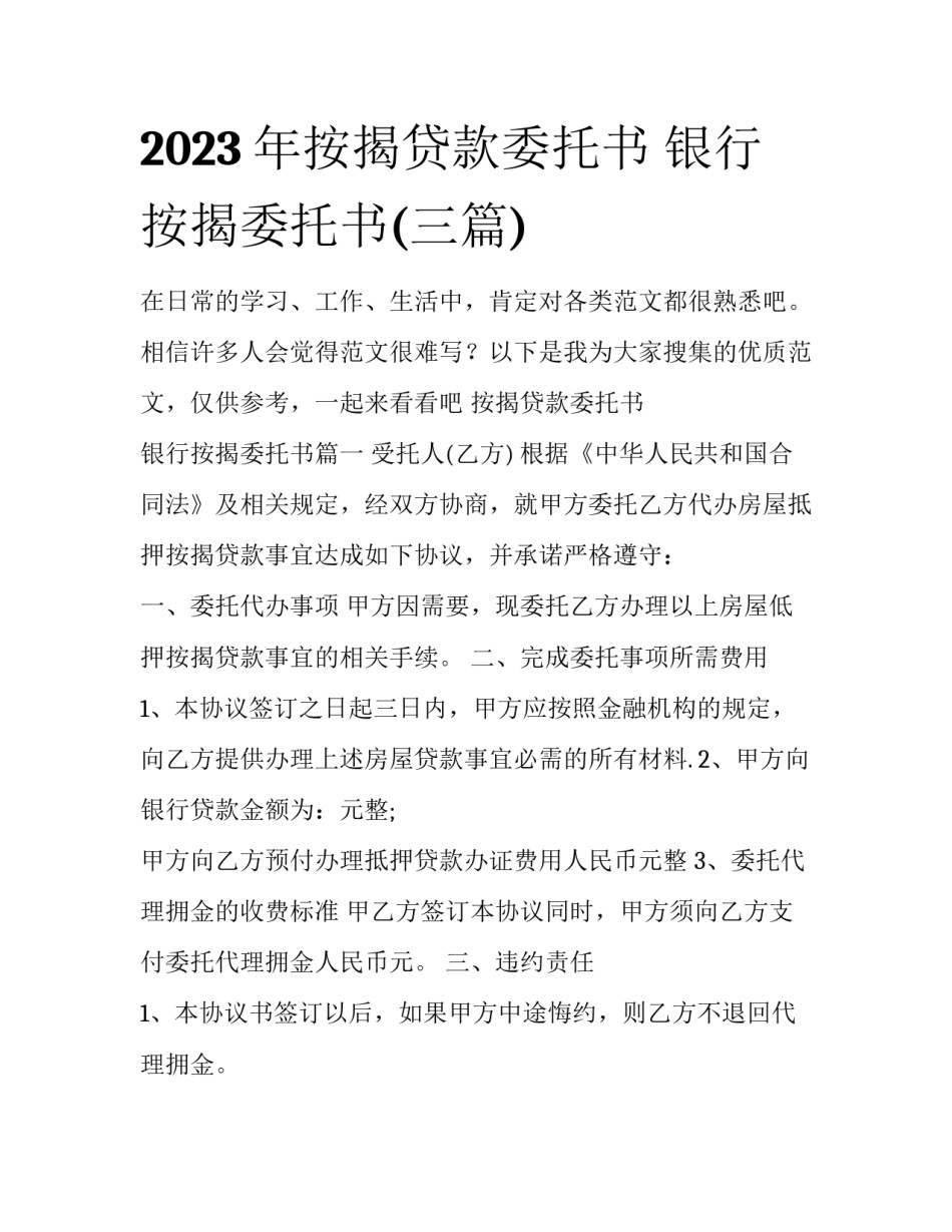 2023年按揭贷款委托书 银行按揭委托书(三篇)_第1页
