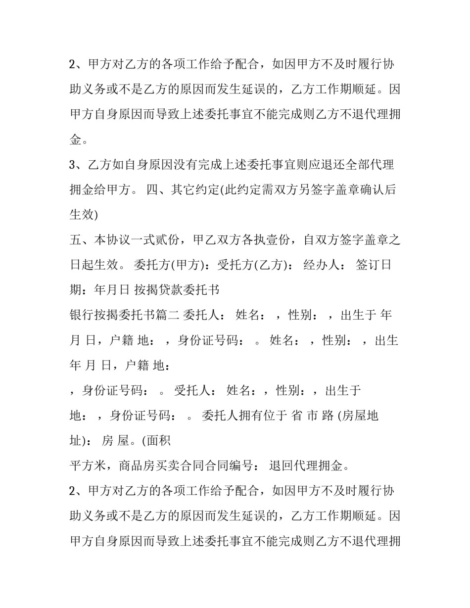2023年按揭贷款委托书 银行按揭委托书(三篇)_第2页