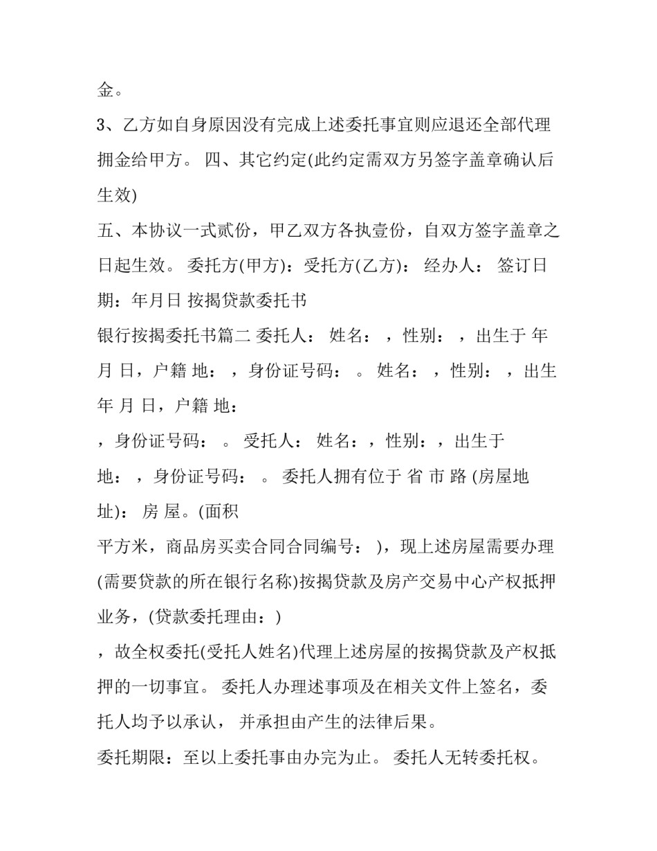 2023年按揭贷款委托书 银行按揭委托书(三篇)_第3页