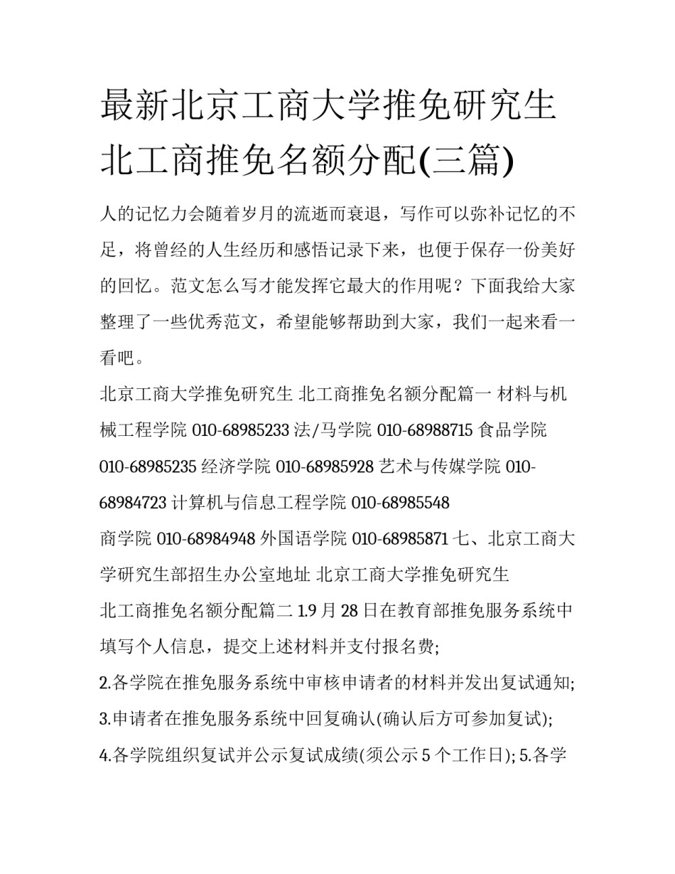 最新北京工商大学推免研究生 北工商推免名额分配(三篇)_第1页