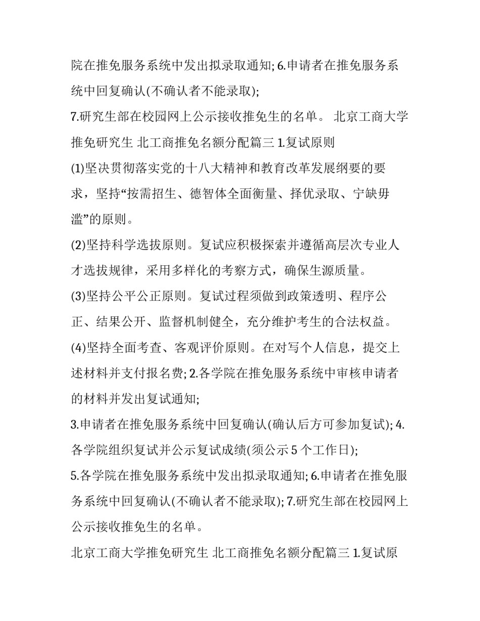 最新北京工商大学推免研究生 北工商推免名额分配(三篇)_第2页