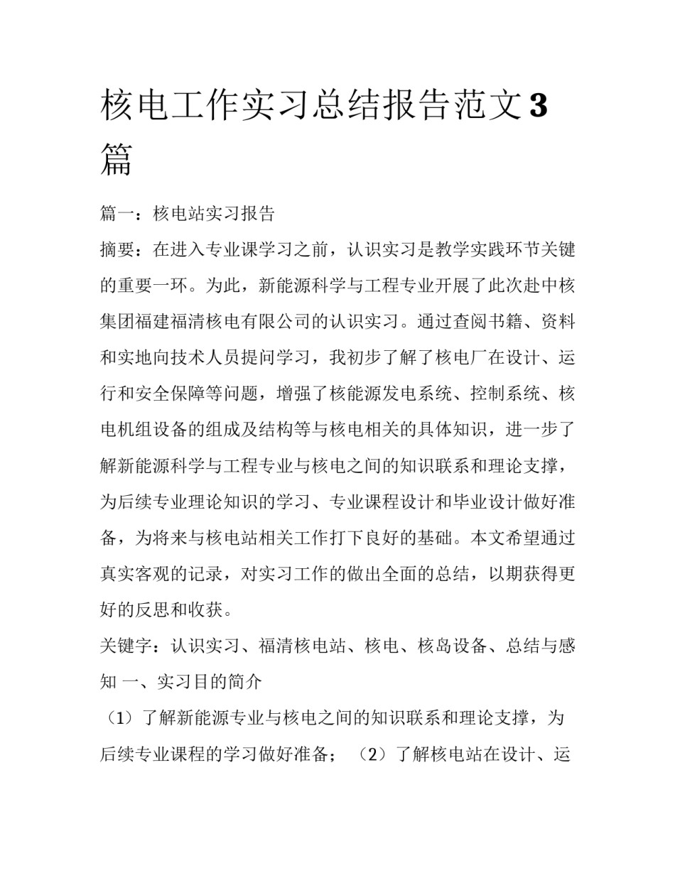 核电工作实习总结报告范文3篇_第1页