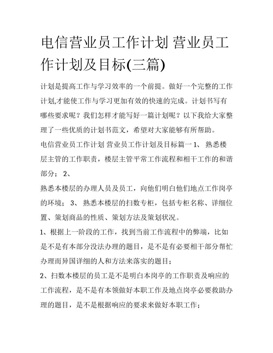 电信营业员工作计划 营业员工作计划及目标(三篇)_第1页