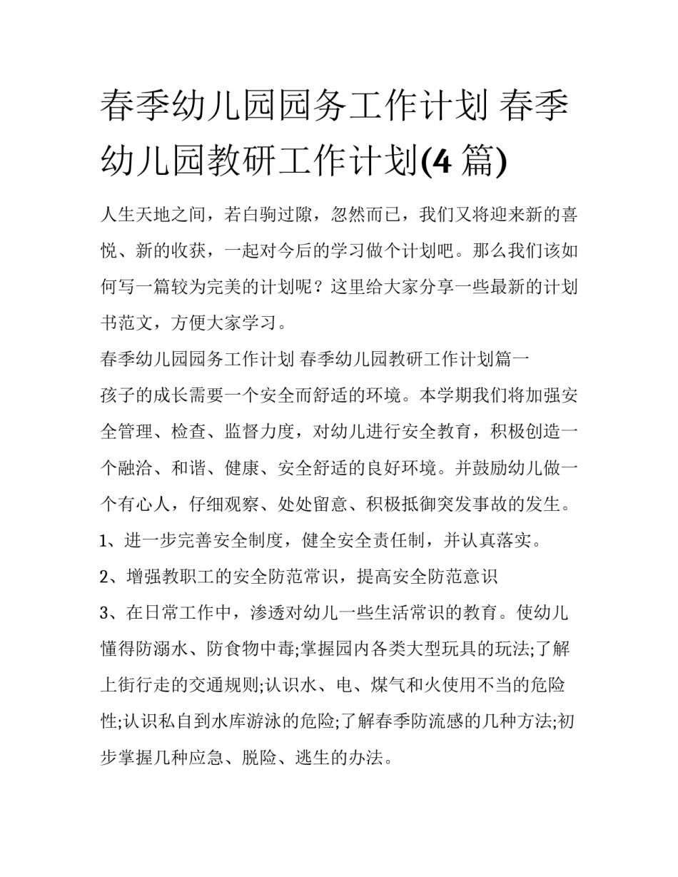 春季幼儿园园务工作计划 春季幼儿园教研工作计划(4篇)_第1页