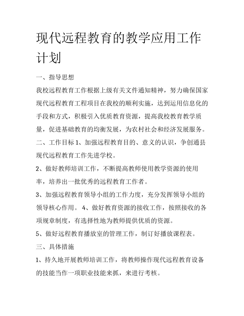 现代远程教育的教学应用工作计划_第1页