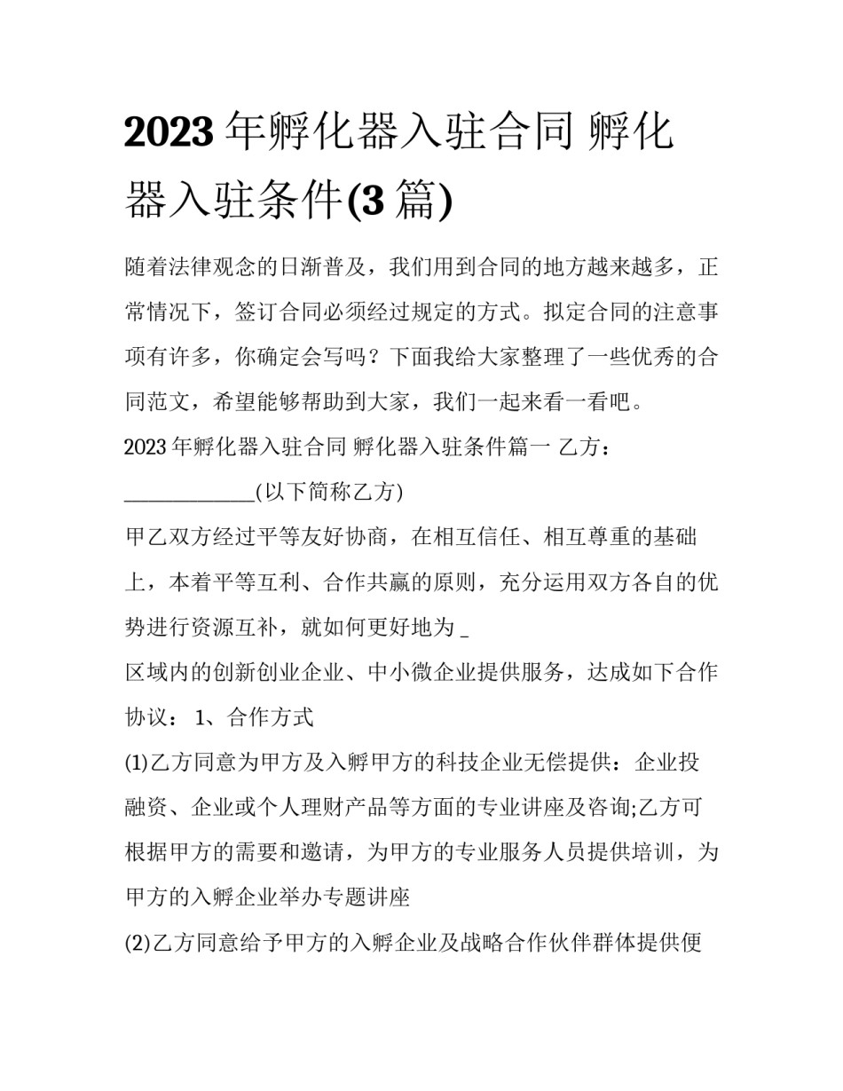2023年孵化器入驻合同 孵化器入驻条件(3篇)_第1页